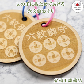 ペット用六文銭